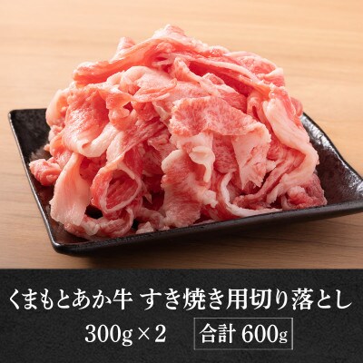 GI認証取得 くまもとあか牛 すき焼き用切り落し 合計600g(美里町)【配送不可地域：離島】【1647122】