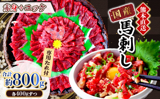 【国産馬刺し】熊本直送　ブロック肉　赤身400g+ユッケ400g　合計800g(美里町)【配送不可地域：離島】【1374727】