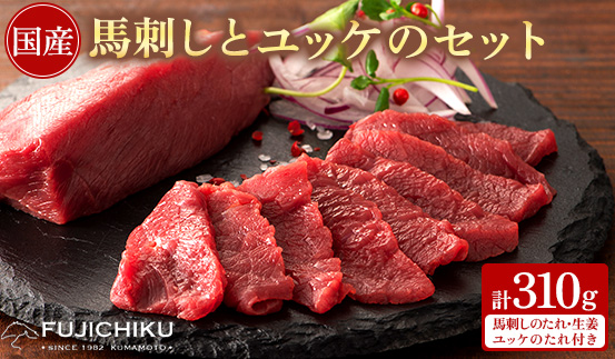 フジチク国産馬刺しとユッケのセット合計310g(美里町)【配送不可地域：離島】【1644566】