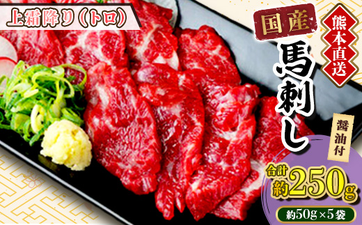 【国産馬刺し】熊本直送　上霜降り(トロ)250g(美里町)【配送不可地域：離島】【1384957】