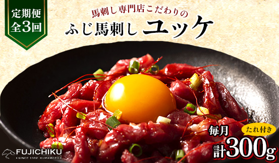 【毎月定期便】【全3回】フジチクふじ馬刺しユッケ300g(50g×6個)(美里町)全3回【配送不可地域：離島】【4076599】