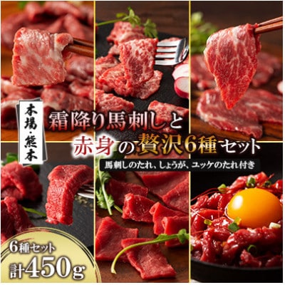 「本場・熊本」霜降り馬刺しと赤身の贅沢6種セット(美里町)【配送不可地域：離島】【1607908】