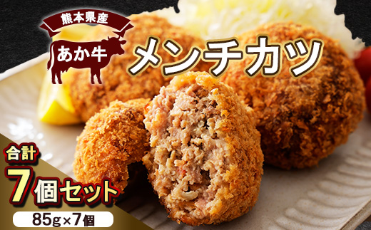 熊本県産　あか牛 　メンチカツ　7個(85g×7個)(美里町)【配送不可地域：離島】【1555089】