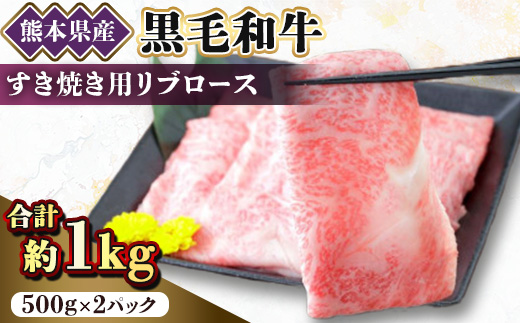 【黒毛和牛】熊本県産　すき焼き用　リブロース1kg(500g×2パック)(美里町)【配送不可地域：離島】【1527965】