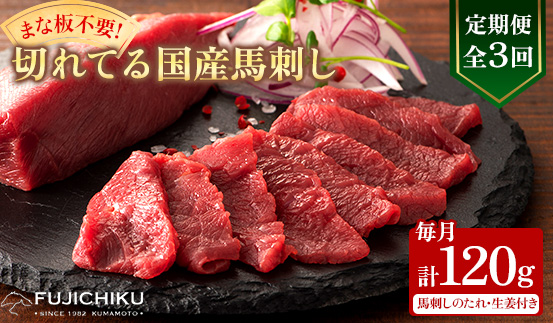 【毎月定期便】【全3回】まな板不要!フジチク切れてる国産馬刺し3P (美里町)全3回【配送不可地域：離島】【4076593】