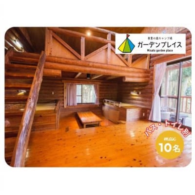 美里の森キャンプ場ガーデンプレイス　フォレストロッジ・デラックス【バス・トイレ別】(10人用)利用券【1697567】