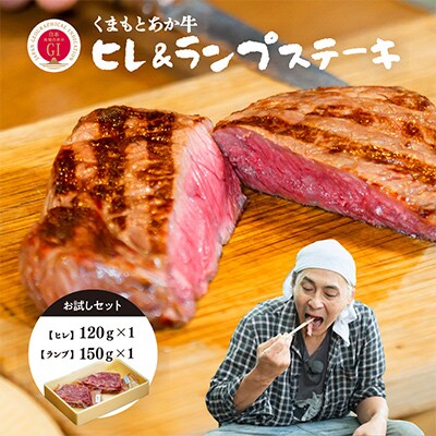 【GI認証】くまもとあか牛 ヒレステーキ&ランプステーキ お試しセット(あか牛のたれ付き)(美里町)【配送不可地域：離島】【1629578】