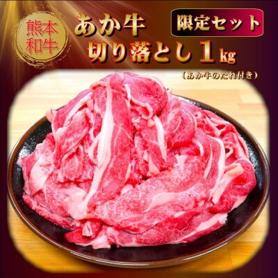 熊本和牛あか牛切り落とし 1kg(あか牛のたれ付き)(美里町)【配送不可地域：離島】【1629575】