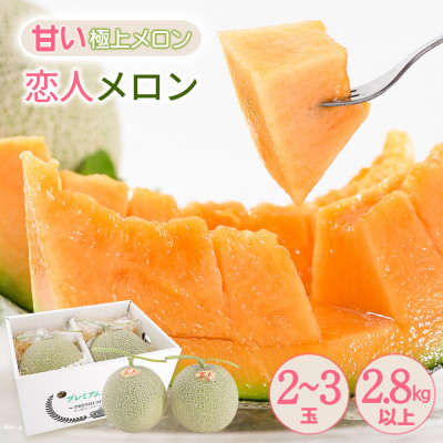 【先行受付】熊本県 美里町産 稀少な上田農園の「恋人メロン」 計2.8kg以上(2玉〜3玉) 赤肉【1623920】