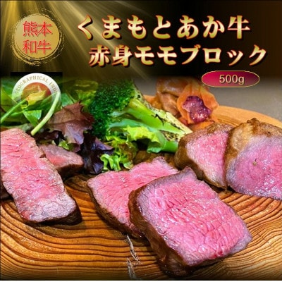 【GI認証】くまもとあか牛赤身モモブロック 500g(美里町)【配送不可地域：離島】【1627526】