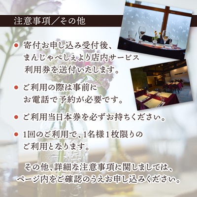 【熊本の名店】熊本県美里町 イタリア料理店まんじゃぺしぇ　店内サービス利用券　5,000円分【1642741】