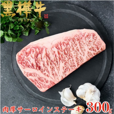 くまもと黒毛和牛 黒樺牛 A4〜A5等級 牛肉肉厚サーロインステーキ 300g【杉本本店】美里町【配送不可地域：離島】【1617225】