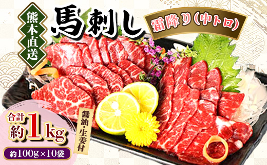 【熊本直送】馬刺しブロック肉　霜降り(中トロ)1kg(美里町)【配送不可地域：離島】【1378012】