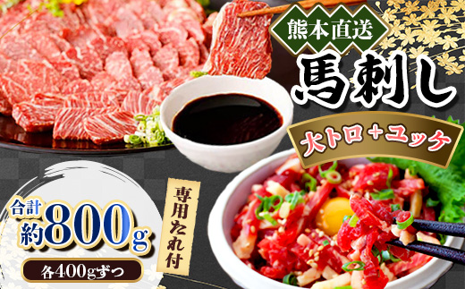 熊本直送　馬刺し　大トロ400g+ユッケ400g　合計800g(美里町)【配送不可地域：離島】【1383859】
