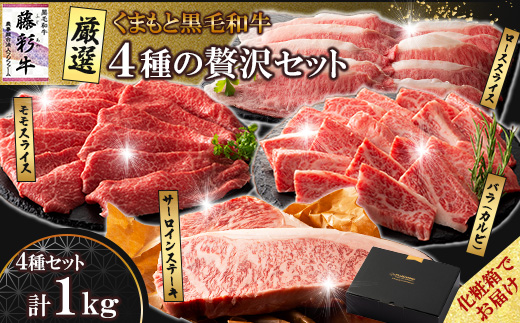 【ギフトボックス】くまもと黒毛和牛「藤彩牛」厳選4種の贅沢セット(美里町)【配送不可地域：離島】【1742040】