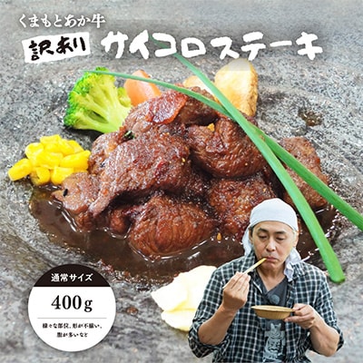 【訳アリ】ヒロシのおすすめ!熊本和牛 あか牛サイコロステーキ 400g(あか牛のたれ付き)(美里町)【配送不可地域：離島】【1629593】