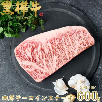 くまもと黒毛和牛 黒樺牛 A4〜A5等級 牛肉肉厚サーロインステーキ 600g【杉本本店】美里町【配送不可地域：離島】【1617227】