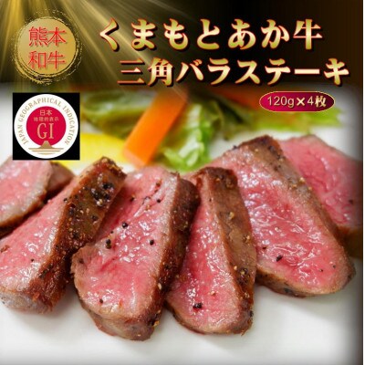 【GI認証】くまもとあか牛三角バラステーキ 120g×4枚(美里町)【配送不可地域：離島】【1627792】