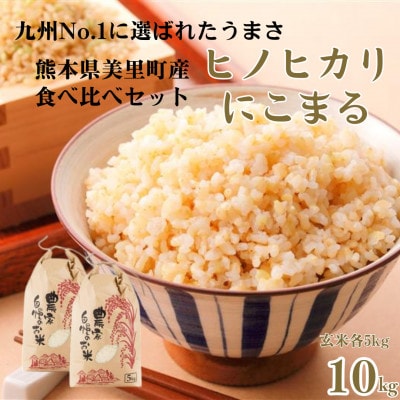 【新米予約!】令和8年産   ヒノヒカリ にこまる 食べ比べ 玄米 10kg(各5kg×2袋)【1647890】