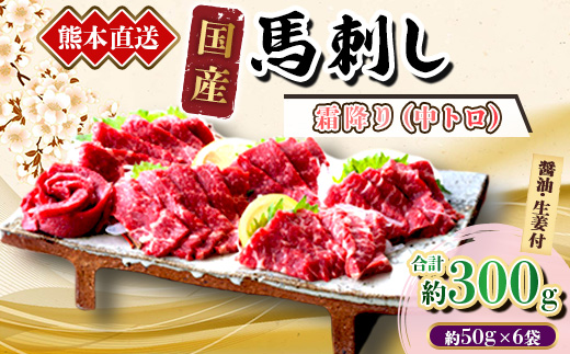 【国産馬刺し】熊本直送　ブロック肉　霜降り(中トロ)300g(美里町)【配送不可地域：離島】【1298755】
