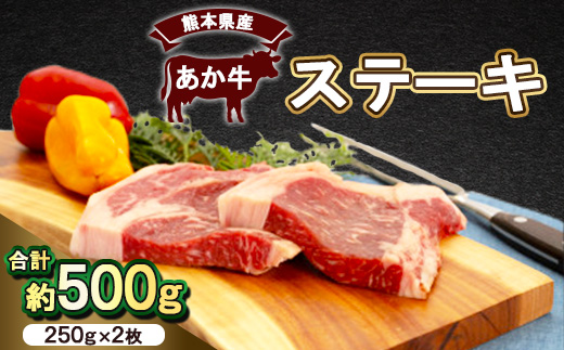 熊本県産　あか牛 　ステーキ500g(250g×2枚)(美里町)【配送不可地域：離島】【1555081】
