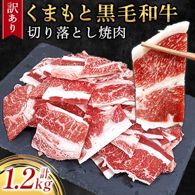 【訳あり品】くまもと黒毛和牛切り落とし焼肉 合計1200g(美里町)【配送不可地域：離島】【1731741】