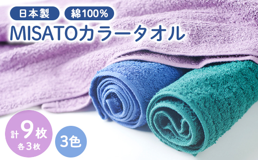 【日本製】MISATOカラータオル3色×各3枚(簡易包装)【1457898】