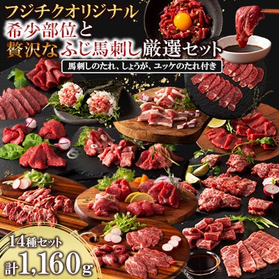 フジチクオリジナル 希少部位と贅沢なふじ馬刺し厳選セット(美里町)【配送不可地域：離島】【1607959】