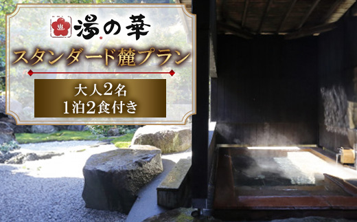1泊2食付き スタンダード麓(fumoto)プラン　大人2名 1泊2食付き【1730111】