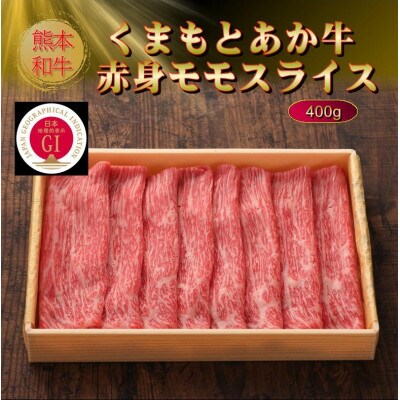 【GI認証】くまもとあか牛赤身モモスライス 400g(美里町)【配送不可地域：離島】【1627823】