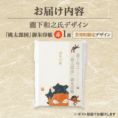 【ふるさと納税】瀧下和之氏デザイン「桃太郎図」オリジナル御朱印帳　(赤)【1674421】