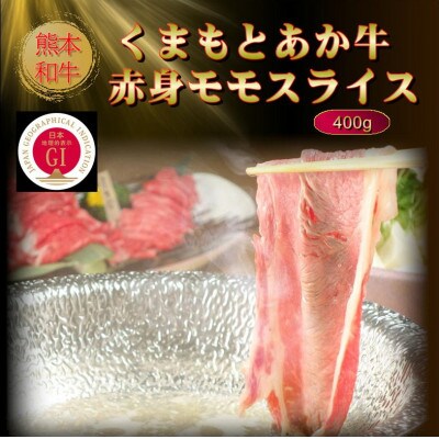 【GI認証】くまもとあか牛赤身モモスライス 400g(美里町)【配送不可地域：離島】【1627823】