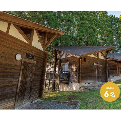 美里の森キャンプ場ガーデンプレイス　フォレストロッジ・スタンダード(6人用)利用券【要予約】【1695870】
