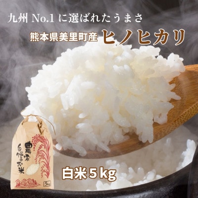 【新米予約!】令和8年産 熊本県 美里町 ヒノヒカリ 精米 5kg×1袋【1620967】
