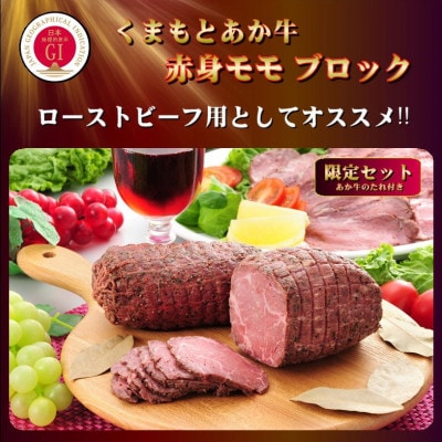 【GI認証】くまもとあか牛 赤身モモブロック(あか牛のたれ付き)(美里町)【配送不可地域：離島】【1629552】