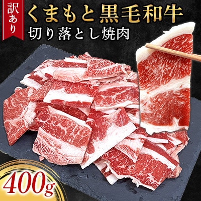 【訳あり品】くまもと黒毛和牛切り落とし焼肉 400g(美里町)【配送不可地域：離島】【1731737】