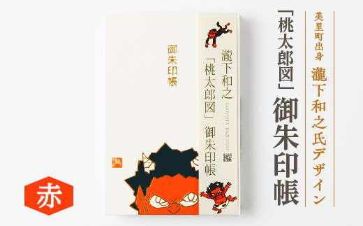【ふるさと納税】瀧下和之氏デザイン「桃太郎図」オリジナル御朱印帳　(赤)【1674421】