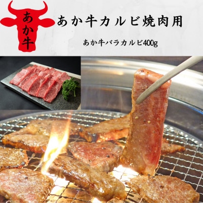 あか牛カルビ焼肉用(あか牛バラカルビ400g)(美里町)【配送不可地域：離島】【1542414】