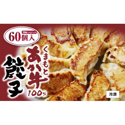 熊本県産 くまもとあか牛100%餃子60個(20個入り×3)(美里町)【配送不可地域：離島】【1621141】