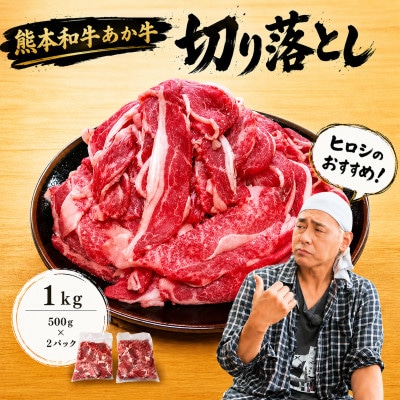 ヒロシのおすすめ!熊本和牛あか牛切り落とし1kg (500g×2)(美里町)【配送不可地域：離島】【1542396】