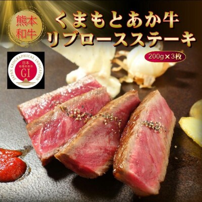 【GI認証】くまもとあか牛リブロースステーキ 200g×3枚(美里町)【配送不可地域：離島】【1627546】