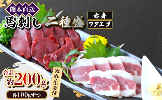 【馬刺し】熊本直送二種盛り　ブロック肉　赤身100g・フタエゴ100g　合計200gセット(美里町)【配送不可地域：離島】【1555059】
