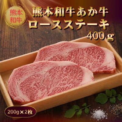 あか牛ロースステーキ(200g×2枚)(美里町)【配送不可地域：離島】【1542417】