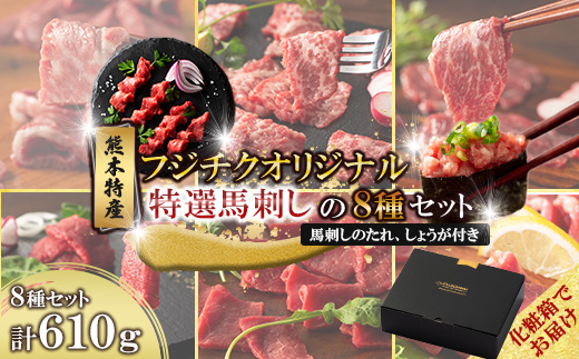 【ギフトボックス】「熊本特産」フジチクオリジナル 特選馬刺しの8種セット(美里町)【配送不可地域：離島】【1741985】