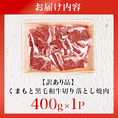 【訳あり品】くまもと黒毛和牛切り落とし焼肉 400g(美里町)【配送不可地域：離島】【1731737】