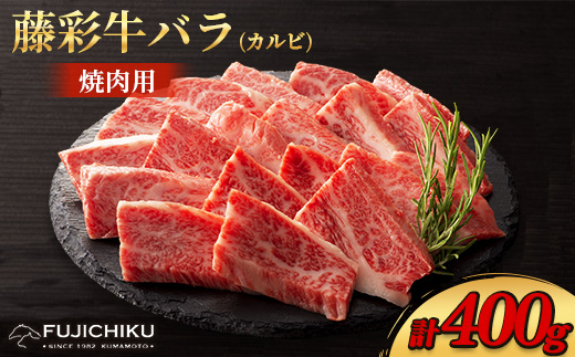 フジチク藤彩牛バラ(カルビ)焼肉用 400g(美里町)【配送不可地域：離島】【1644660】