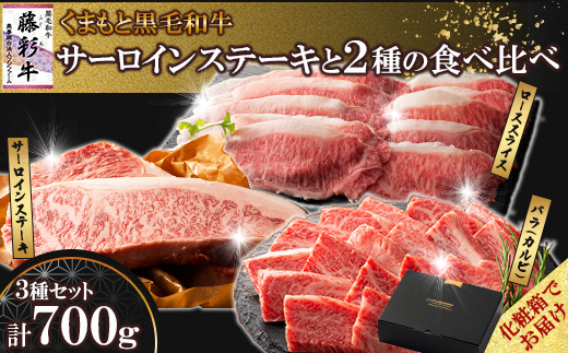 【ギフトボックス】くまもと黒毛和牛「藤彩牛」サーロインステーキと2種の食べ比べ(美里町)【配送不可地域：離島】【1742039】