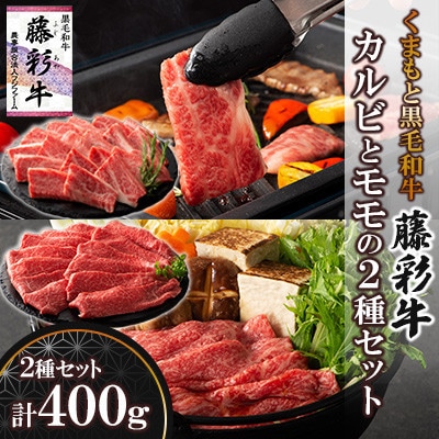 くまもと黒毛和牛「藤彩牛」バラ(カルビ)とモモの2種セット(美里町)【配送不可地域：離島】【1607986】