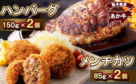熊本県産　あか牛 ハンバーグ(150g×2個)あか牛メンチカツ(85g×2個)計4個セット(美里町)【配送不可地域：離島】【1555092】