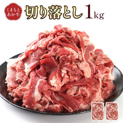 熊本県産 GI認証取得 くまもとあか牛 切り落とし 合計1kg(美里町)【配送不可地域：離島】【1715936】